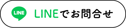 LINEでお問合せ