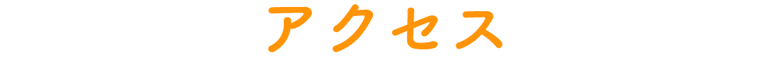 アクセス