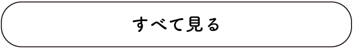 すべて見る