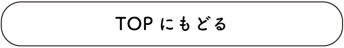 TOPへもどる