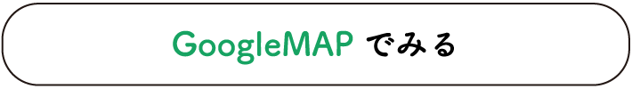GoogleMapで見る