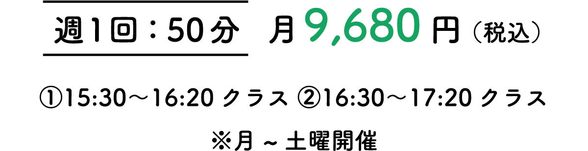 週1回：50分 / 月9,680円 / 時間帯や曜日は、お気軽にお問い合わせください。