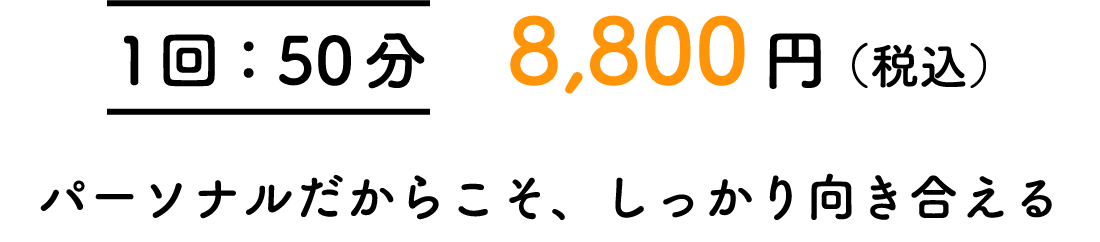 週1回：50分 / 月8,800円 / パーソナルだからこそ、しっかり向き合える