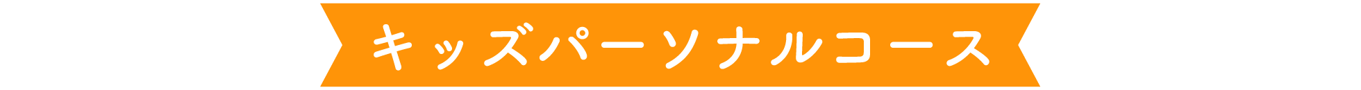 キッズパーソナルコース