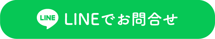 LINEでお問合せ