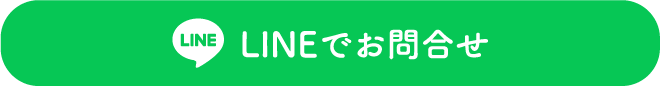 LINEでお問合せ